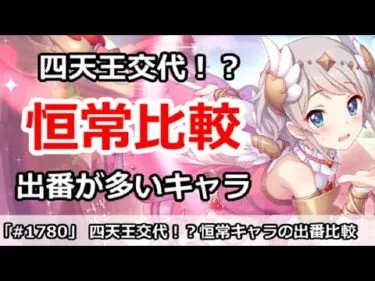 【プリコネ】四天王交代！？最近の恒常キャラの使用頻度を比較してみる【プリンセスコネクト！】