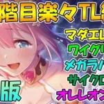 【プリコネR】4.5段階目楽々TL編成紹介７月版！【クランバトル】【マダムエレクトラ】【ワイルドグリフォン】【メガラパーン】【サイクロプス】【オルレオン】