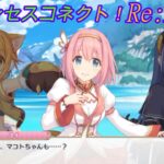 【プリコネR】ごめユイの疑いをかけられそうになったマコトの弁明！ｗ CV:種田梨沙、小松未可子 [Princess Connect!Re:Dive]