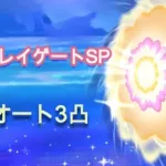 【プリコネR】ムーンレイゲートSP簡単フルオート３凸編成【Special Mode】【リトル・サマー・メモリーズ】【プリンセスコネクト！Re:Dive】