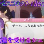 【プリコネR】魔改造を施されるシェフィ CV:近藤玲奈、大西沙織 [Princess Connect!Re:Dive]