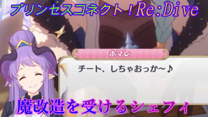 【プリコネR】魔改造を施されるシェフィ CV:近藤玲奈、大西沙織 [Princess Connect!Re:Dive]