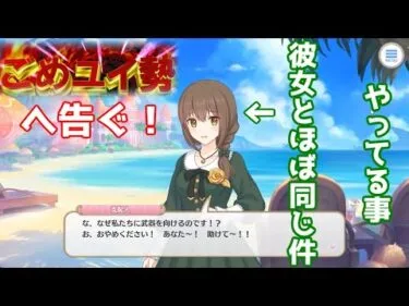 【プリコネＲ】ごめユイ勢へ、貴方達は間違っている！公式が伝えたかったごめユイ勢へのメッセージとは？【プリンセスコネクト！Re：Dive】