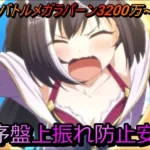 【プリコネR】7月クランバトルメガラパーン第5段階3200万～3300万【序盤上振れ防止安定TL】