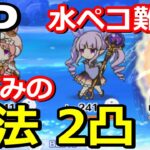 【プリコネR】水着ペコ難民 悲しみの魔法2凸 SPムーンレイゲート2凸クリア編成 スペシャルバトル SPECIAL『リトルサマーメモリーズ渚でみつけた小さな幸せ』【プリンセスコネクト！Re:Dive】