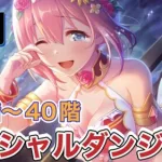 【プリコネR】スペシャルダンジョン　31階〜40階　フルオート！4日目。