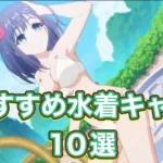 【プリコネR】7月現在、おすすめ水着キャラ10選！(独断と偏見ですW)