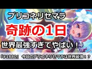 【プリコネ】奇跡の1日！？今回のプリコネリセマラが世界最強すぎる件！【プリンセスコネクト！】