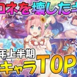 【2022年上半期】プリコネのぶっ壊した壊れキャラTOP10!!【プリコネR】