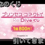 【みんなのくじ】プリンセスコネクト！Re:Diveくじ 引いてきました〜　上位賞を求めて…