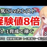 【プリコネ】経験値8倍！？１－１育成で、一気にレベルをカンストさせる！【プリンセスコネクト！】