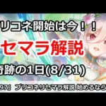 【プリコネ】プリコネリセマラ解説！8/31は奇跡の1日、始めるなら絶対今！！【プリンセスコネクト！】