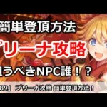 【プリコネ】プリーナ簡単登頂方法！狙うべきNPCは誰か！？【プリンセスコネクト！】