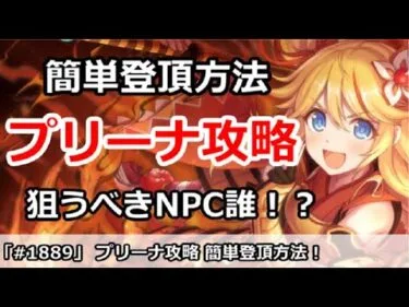 【プリコネ】プリーナ簡単登頂方法！狙うべきNPCは誰か！？【プリンセスコネクト！】