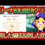 【プリコネR】シャッフル後プリーナ初日登頂クリア!!使用した編成と倒した防衛紹介!!