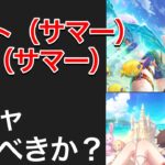 【プリコネR】マコトサマー＆マホサマーの復刻ガチャ開催決定！引くべきか？【プリンセスコネクト】【プライズガチャ】【水着】【マホ】【マコト】【サマー】