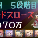 【プリコネR】５段階目　ランドスロース　３０７０万（８月クランバトル）