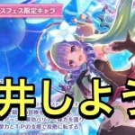 【プリコネR】明日アメス様が実装！よし天井しよう。【プリンセスコネクト】【プリフェス】【プリンセスフェス】【プリフェス】