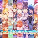 プリコネ初心者によるプリフェスおすすめ交換キャラクター【プリコネR】