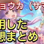 【プリコネR】キョウカ（サマー）性能解説動画。使用した感想まとめ。【プリンセスコネクト】【キョウカ】【サマー】【水着】