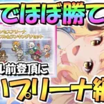 【プリコネR】コレでほぼ勝てる！？プリンセスアリーナの強い攻め編成を色々紹介！プリーナ１位登頂に必要な重要事項も解説！シャッフル前やシャッフル後の登頂に【プリーナ】【プリアリ】【４．５周年】