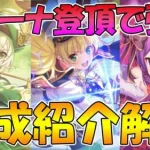 【プリコネR】プリーナ登頂で使える３構成攻め編成紹介！【プリンセスアリーナ】