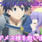 【プリコネR】ミロクの魔の手から救い出されるアメス様☆ [Princess Connect!Re:Dive]