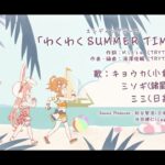 【プリコネR】わくわく SUMMER TIME