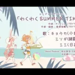 【プリコネR】わくわく SUMMER TIME