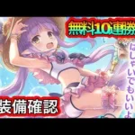 【プリコネR】無料10連で水着キョウカを当てろ‼新装備&ランク26解放‼