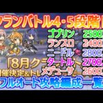 【プリコネR】1分で分かる！！クランバトル22年8月4・5段階目フルオート攻略編成一覧【ゴブリングレート】【ランドスロース】【ニードルクリーパー】【ティタノタートル】【メデューサ】