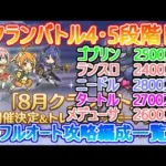 【プリコネR】1分で分かる！！クランバトル22年8月4・5段階目フルオート攻略編成一覧【ゴブリングレート】【ランドスロース】【ニードルクリーパー】【ティタノタートル】【メデューサ】