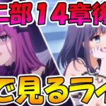 【プリコネR】プリコネオタクと見る、メインストーリー第二部14章後編【みんなで見るライブ】