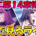 【プリコネR】プリコネオタクと見る、メインストーリー第二部14章後編【みんなで見るライブ】