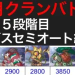 【プリコネR】2022年８月クラバト４＆５全ボスセミオート編成。【ゴブリングレート】【ランドスロース】【ニードルクリーパー】【ティタノタートル】【メデューサ】【プリンセスコネクト】【クランバトル】