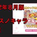 【プリコネR】2022年８月版キャラ交換ガチャセットで交換オススノキャラ10選。サプチケで手持ちを強化！【プリンセスコネクト】【サプチケ】【キャラ交換ガチャセット】