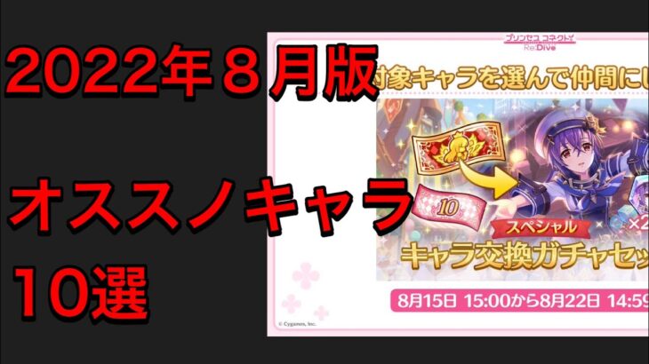 【プリコネR】2022年８月版キャラ交換ガチャセットで交換オススノキャラ10選。サプチケで手持ちを強化！【プリンセスコネクト】【サプチケ】【キャラ交換ガチャセット】