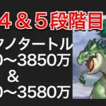 【プリコネR】2022年８月クラバト４＆５段階目ティタノタートルセミオート編成。3700〜3850万編成＆3480〜3580万編成。【プリンセスコネクト】【クランバトル】