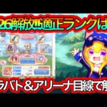 【プリコネR】ランク26解放!!適正ランクをクラバト＆アリーナ目線で解説!!