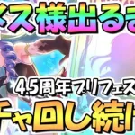 【プリコネR】アメス様出るまでガチャ回し続ける！夜に続く！4.5周年プリフェスプライズガチャ開催中【プリンセスフェス】【4.5周年】