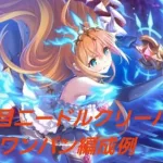 【プリコネR】ほぼフルオート4段階目ニードルクリーパーワンパン編成例【2022年8月クラバト】