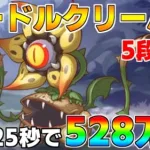 【プリコネR】5段階目 ニードルクリーパー 528万 25s持ち越し編成 【8月クランバトル】【クラバト】