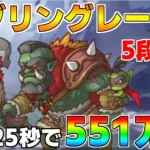 【プリコネR】5段階目 ゴブリングレート 551万 25s持ち越し編成 【8月クランバトル】【クラバト】