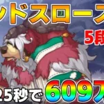 【プリコネR】5段階目 ランドスロース 609万 25s持ち越し編成 【8月クランバトル】【クラバト】