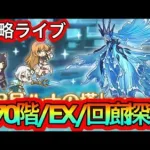 【プリコネR】ルナの塔670階・EX・回廊探索攻略ライブ‼