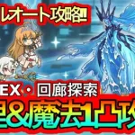 【プリコネR】ルナの塔670階/EX/回廊探索フルオート1凸攻略!!