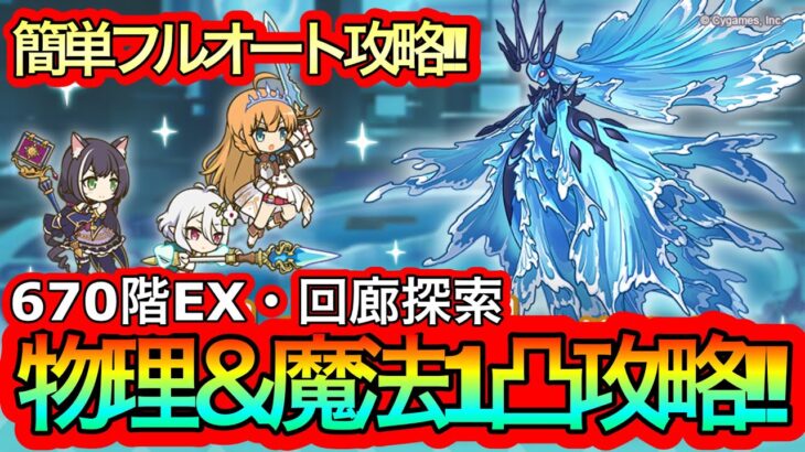 【プリコネR】ルナの塔670階/EX/回廊探索フルオート1凸攻略!!