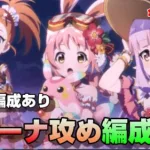 【プリコネR】ミソギ（サマー）使用したプリセンスアリーナ防衛編成紹介　令和４年8月版（妥協編成あり）