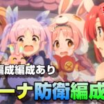 【プリコネR】バトルアリーナ防衛編成紹介　令和４年8月版（複数編成あり）