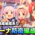 【プリコネR】バトルアリーナ防衛編成紹介　令和４年8月版（複数編成あり）